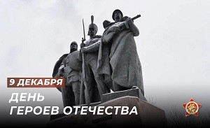 9 декабря - День Героев Отечества! 9 декабря - День Героев Отечества!
