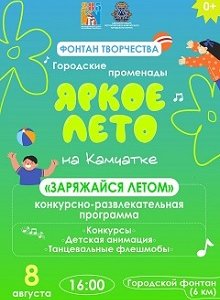 "Фонтан творчества" в рамках городских променадов "Яркое лето Камчатки"