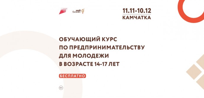 ​На Камчатке стартует курс обучения молодёжи азам бизнеса