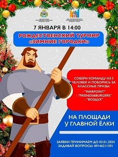 Играем в "Зимние городки"!