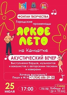 Яркое лето Камчатки - программа городских променадов