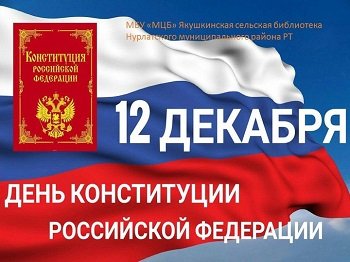12 Декабря - День Конституции РФ!