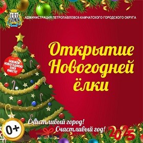 Открытие новогодних Ёлок!