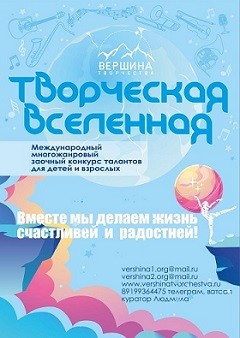 "Творческая вселенная" - международный заочный конкурс талантов для детей и взрослых!