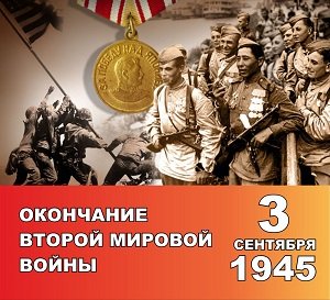 3 сентября - День победы над Японией и День окончания Второй мировой войны