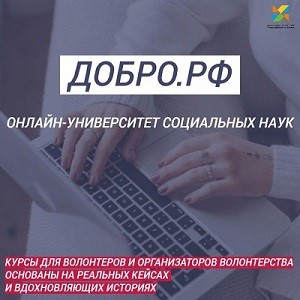 Новые курсы обучения в сфере добровольчества