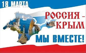 ​18 марта – День воссоединения Крыма с Россией!