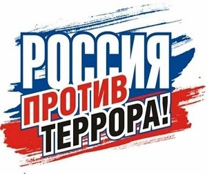 Бдительность — наше оружие против террора!