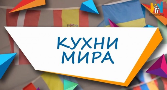 "Кухни Мира" - фестиваль национальных культур! "Кухни Мира" - фестиваль национальных культур!