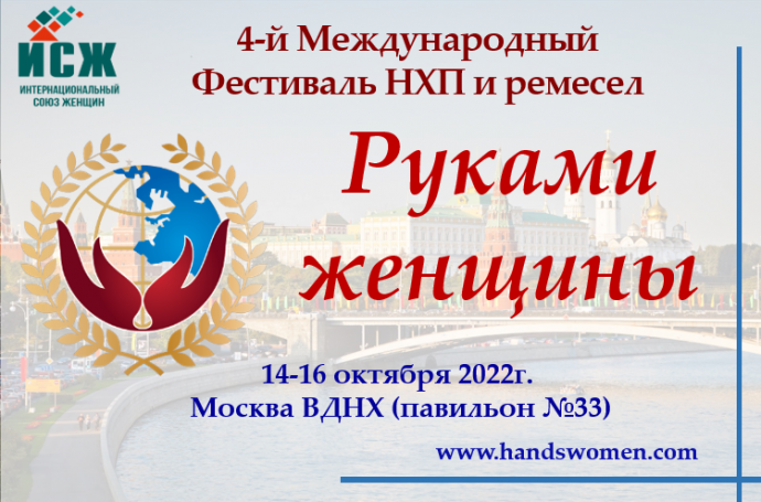Приглашаем принять участие в 4-м Международном Фестивале народно художественных промыслов и ремесел Приглашаем принять участие в 4-м Международном Фестивале народно художественных промыслов и ремесел
