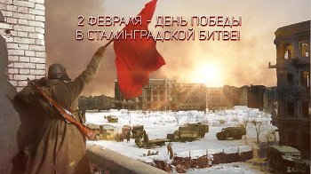 День воинской славы России. Победа в Сталинградской битве.