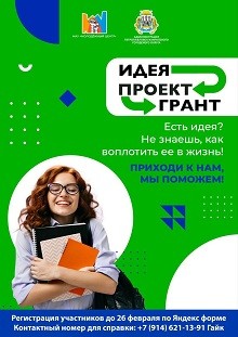 Ежегодный образовательный проект "Идея - Проект - Грант" - действуй! Ежегодный образовательный проект "Идея - Проект - Грант" - действуй!