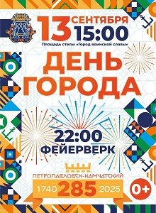 285-летию Петропавловска-Камчатского посвящается!