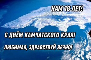 Камчатка празднует своё 18-летие