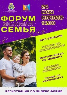 24 мая состоится традиционный форум "Молодая семья"