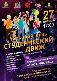 Отмечаем День студента! Отмечаем День студента!