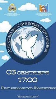 День солидарности в борьбе с терроризмом День солидарности в борьбе с терроризмом