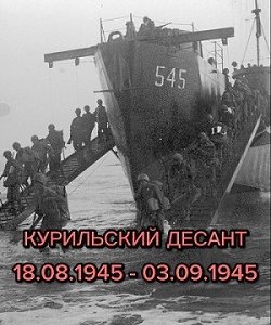 Героическая Курильская десантная операция