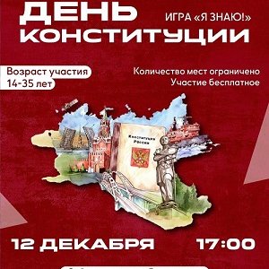 Что? Где? Когда? в честь Дня Конституции