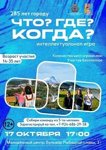 Интеллектуальная игра "Что? Где? Когда?"