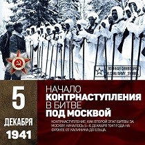 5 декабря&nbsp;&mdash; День воинской славы России&nbsp;&mdash; День начала контрнаступления советских войск против немецко-фашистских войск в&nbsp;битве под&nbsp;Москвой (1941 год)
