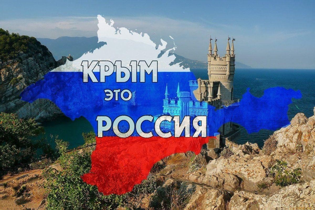​12-летие воссоединения Крыма с Россией!