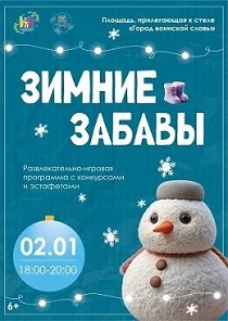 Зимние забавы