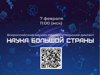 ​Всероссийский научно-просветительский диктант.