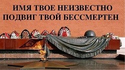3 декабря - День неизвестного солдата!