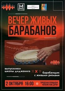 Вечер живых барабанов