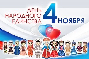 С Днём народного единства! С Днём народного единства!