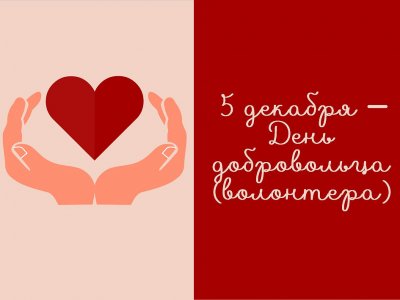 ​День добровольца: вклад каждого важен!