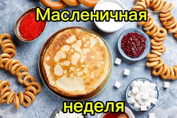 16 февраля - начало масленичной недели!