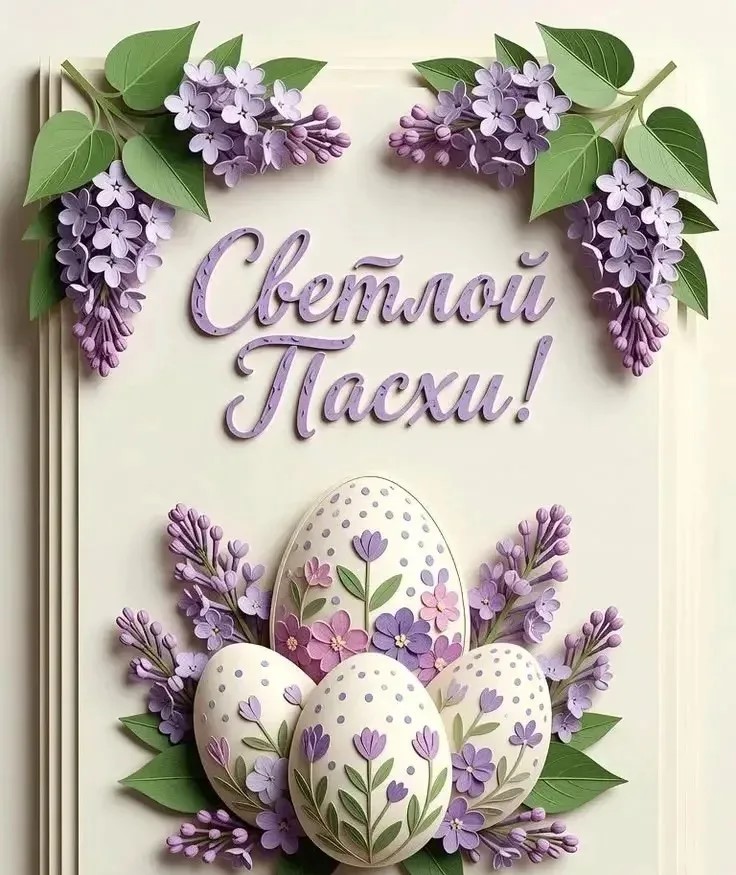 Светлой Пасхи!