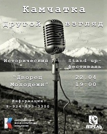 Стэнд-ап фестиваль &laquo;Камчатка: другой взгляд&raquo;!