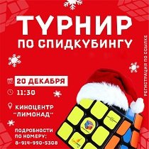Грядет турнир по спидкубингу в преддверии Нового года!