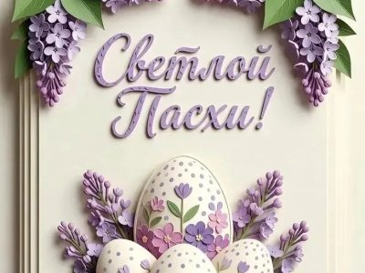 Светлой Пасхи! Светлой Пасхи!