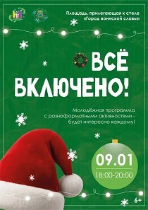 Всё включено