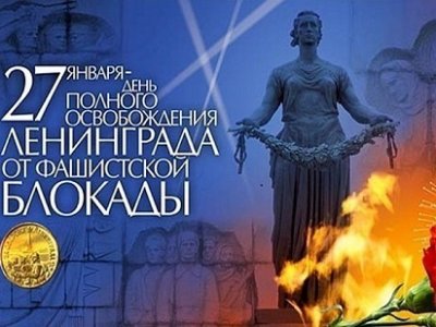 День воинской славы России: снятие блокады Ленинграда.