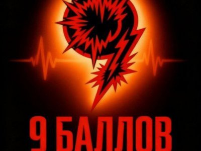 Рок-группа "9 баллов"