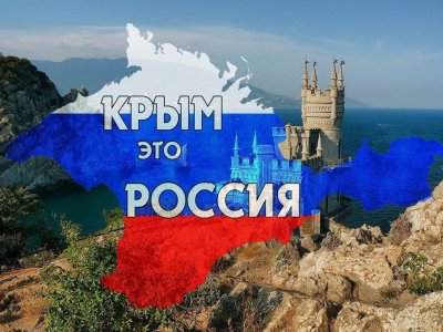 ​12-летие воссоединения Крыма с Россией!