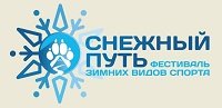 Фестиваль "Снежный путь"