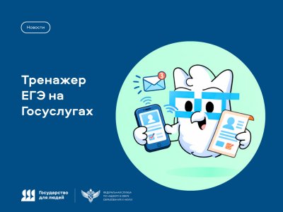 Тренажёр для подготовки к ОГЭ и ЕГЭ уже на Госуслугах! Тренажёр для подготовки к ОГЭ и ЕГЭ уже на Госуслугах!