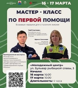 Мастер-класс по оказанию первой медицинской помощи!