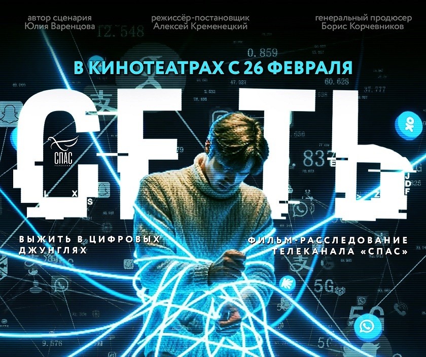 Фильм-расследование "СЕТЬ", о чём он?