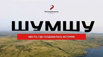 На остров Шумшу попасть! Легко!