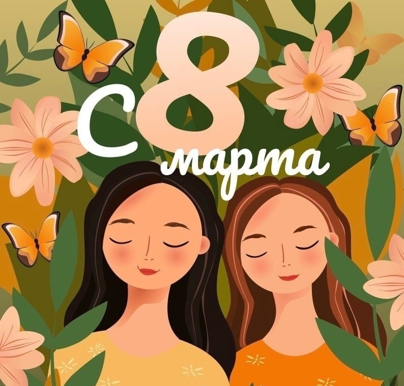 Поздравляем с 8 Марта!