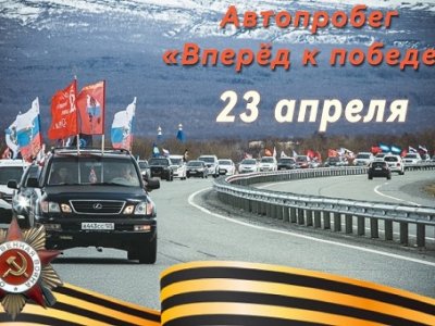 Автопробег "Впедёд к Победе" Автопробег "Впедёд к Победе"