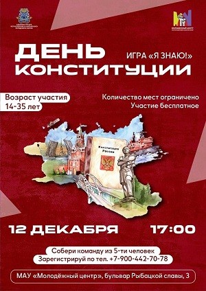 Что? Где? Когда? в честь Дня Конституции