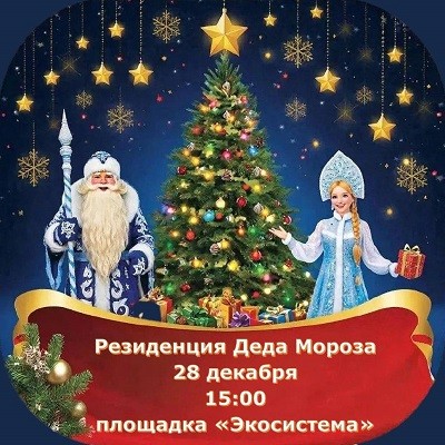 Открытие резиденции Деда Мороза! Открытие резиденции Деда Мороза!